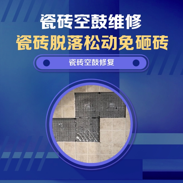 封开瓷砖空鼓维修公司分享卫生间墙面瓷砖空鼓面积较大时，如何进行注浆修补？