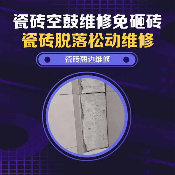 封开瓷砖空鼓维修公司分享主卧的瓷砖空鼓维修方法