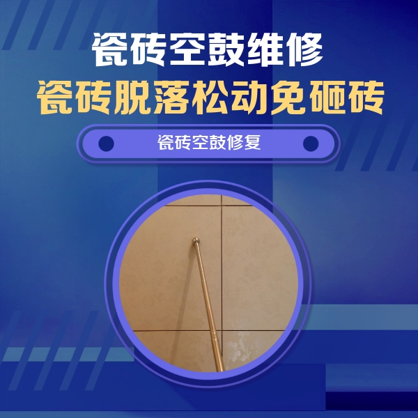 封开瓷砖空鼓维修公司分享如何判断瓷砖空鼓的面积？