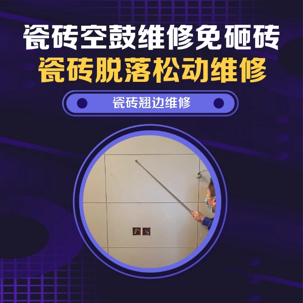 封开瓷砖空鼓维修公司分享瓷砖空鼓面积较大时，除了注浆修补还有哪些维修方法？