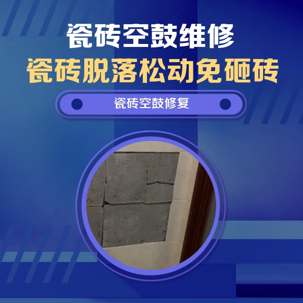 封开瓷砖空鼓维修公司分享砖缝注浆修补空鼓的注意事项有哪些？