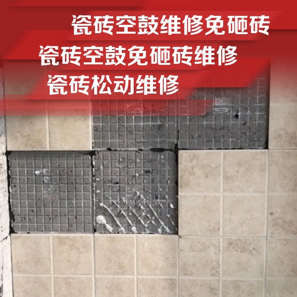 封开瓷砖空鼓维修公司分享地砖空鼓维修的知识