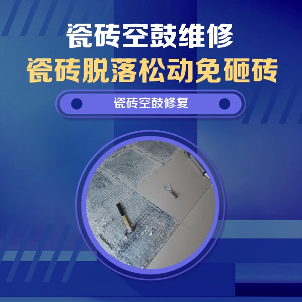 封开瓷砖空鼓维修公司分享瓷砖松动维修的方法