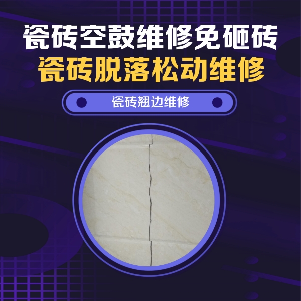 封开瓷砖空鼓维修公司分享砖缝注浆修补空鼓的具体操作步骤是什么