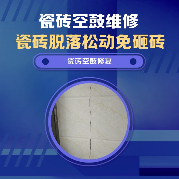 封开瓷砖空鼓维修公司分享瓷砖空鼓面积较大时，除了注浆修补还有哪些维修方法？